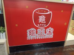 -香港龟正盅 手作糖水甜品龟苓膏(千灯湖环宇城店)