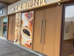 -小飞象面包公社(珠江路金鹰店)