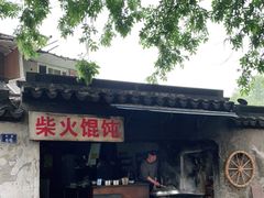 -安庆柴火馄饨(马道街店)