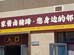 -老周家酱卤猪蹄私房菜(克拉玛依西街店)