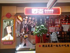 门面-卿古炭火烤肉(亲橙里店)