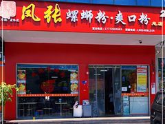 门面-凤张螺蛳粉·爽口粉(跃进路总店)