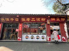 门面-洞子口张老二凉粉(文殊院店)