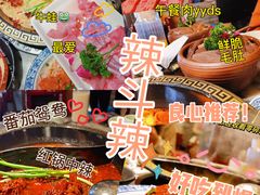 -辣斗辣老火锅(开发区店)