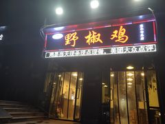 门面-天治宣·野椒鸡(龙头寺总店)