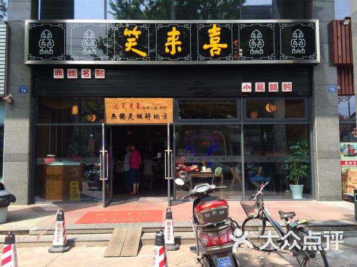 笑来喜(通扬路店)停车信息,停车费-无锡-大众点评网