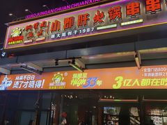 -钢管厂五区小郡肝串串香(奥克斯广场锦城万达店)