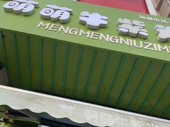 -萌萌牛紫米露(烟台大学店)