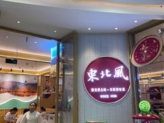 -东北风(江北万达店)