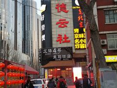 -德云社(三里屯店)
