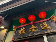 -香港蓮香樓(中環店)