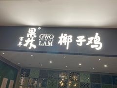 -百年果林椰子鸡(中洲店)