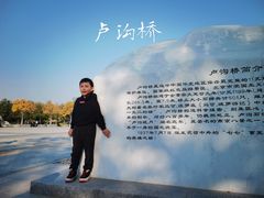 -卢沟桥文化旅游区(卢沟桥)