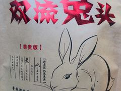 -双流兔头(成都金丝街总店)