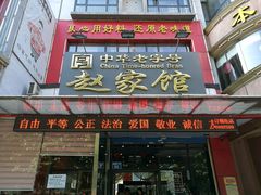 -赵家馆(燕山大街店)