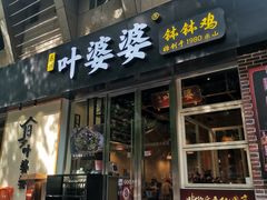 -嘉州叶婆婆钵钵鸡(建设路店)