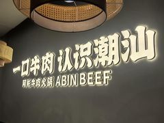 -非遗•老字号•阿彬牛肉火锅(广济桥店)