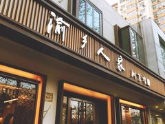 门面-渝乡人家(和平里店)