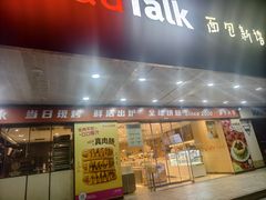 -BreadTalk面包新语·烘焙蛋糕(东方雅苑店)
