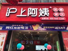 门面-沪上阿姨·精选茶饮(惠山万达店)