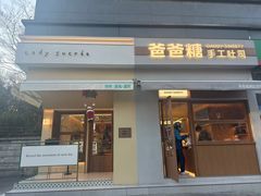 门面-爸爸糖吐司面包(南京奥体店)