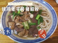-锦泓老字号猪脏粉(东联大厦店)