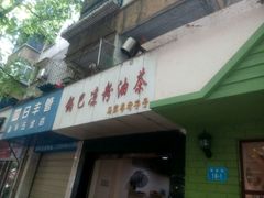 -锅巴凉粉油茶