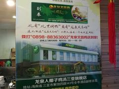 -龙泉人椰子鸡.糟粕醋.海南菜(三亚旗舰店)