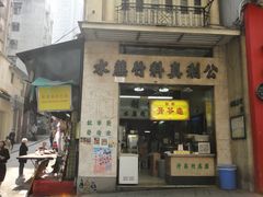 门面-公利真料竹蔗水(中环店)
