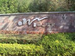 -天目湖涵田半山温泉