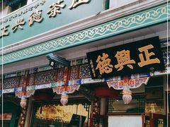-正兴德(牛街店)