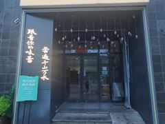 -江南驿·二十余年创意杭帮味(良渚玉鸟集店)