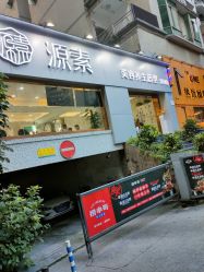 -源素美容养生会所