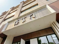 -海富门·带鱼·淮扬菜·粤菜(甘家口店)