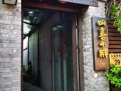 门面-四喜小胖·北京涮肉(五道营店)