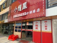 -小龍鳳·港式海鲜打边炉(沙湖路店)