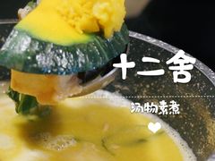 -十二舍·湯物素煮(江泰潤政店)