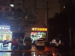 -布丁酒店(北京西站店)