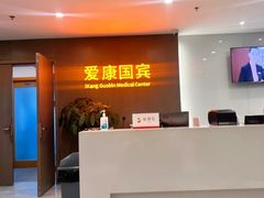 -爱康国宾体检中心(顺平分院)