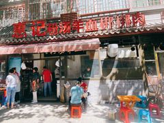 门面-惠记粉汤羊血(小南门店)