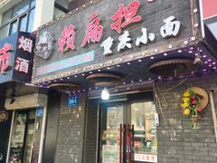 -赖扁担重庆小面(友谊路店)