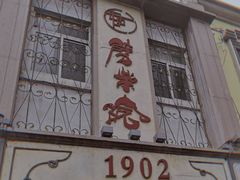 -劈柴院