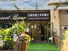 门面-沙漠玫瑰土耳其餐厅(神路街店)