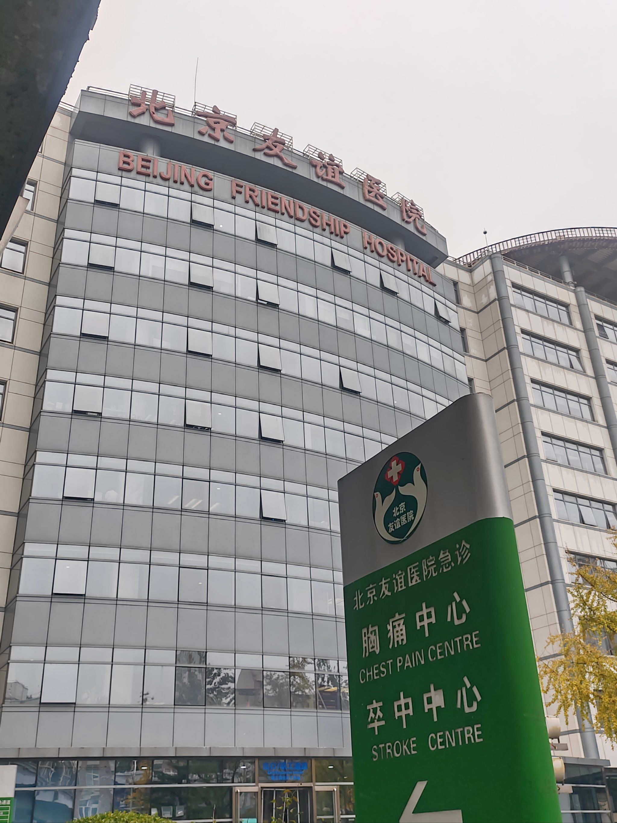 北京友谊医院好挂号吗多少钱，北京友谊医院好挂号吗
