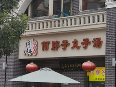 -何胖子丸子汤(南海街店)