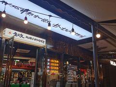 -生火火·小炉子炭烤(金楠天街总店)