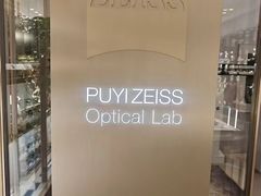 -溥仪眼镜PUYI OPTICAL(国贸商城店)