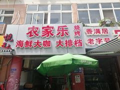 -香满居张记小厨私房菜(青岛站店)