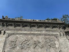 -山西王家大院
