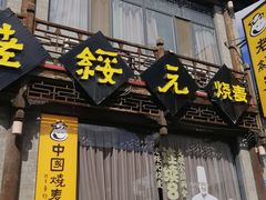 -老绥元烧麦·家常菜(大召店)